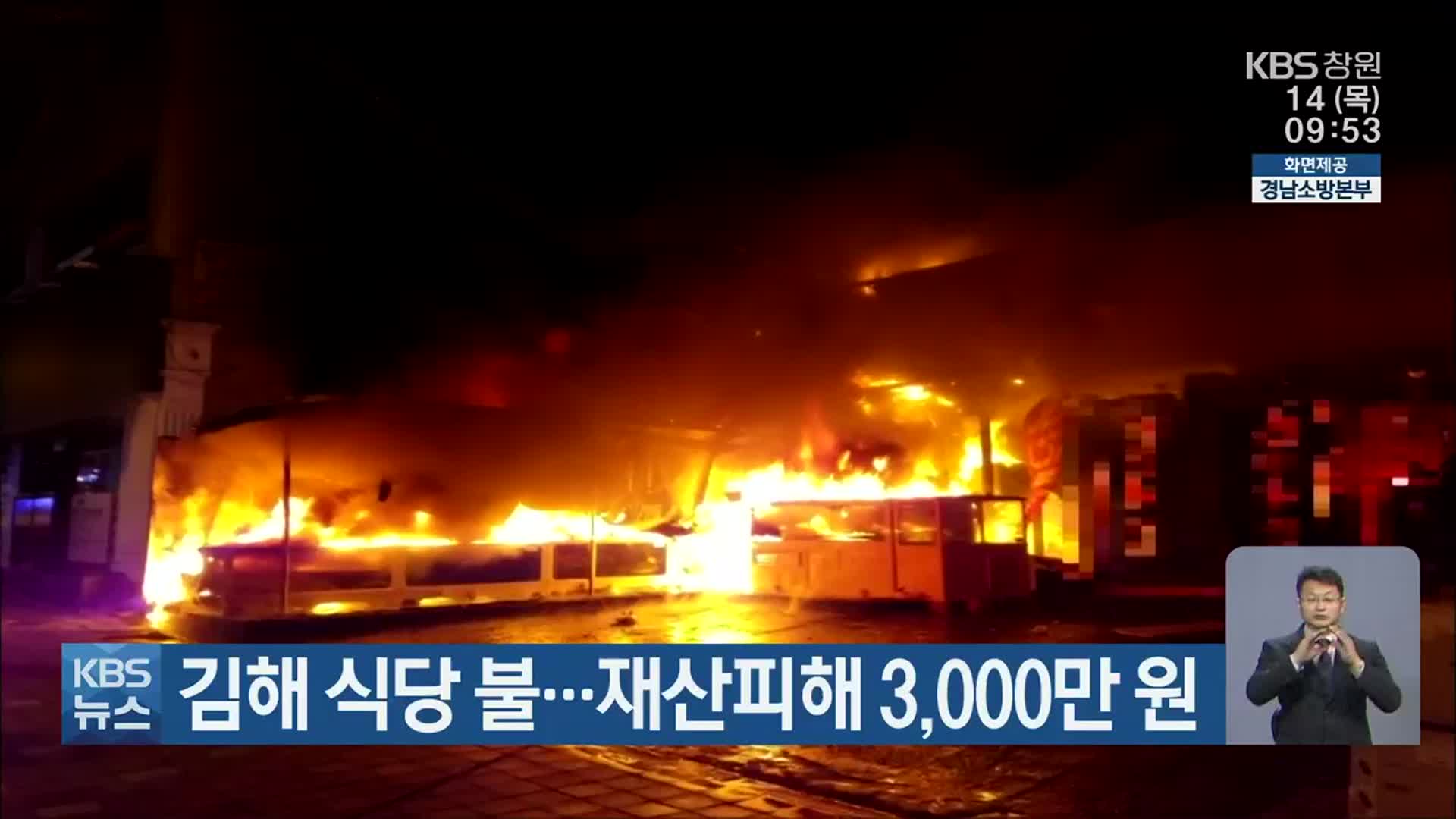 김해 식당 불…재산피해 3,000만 원