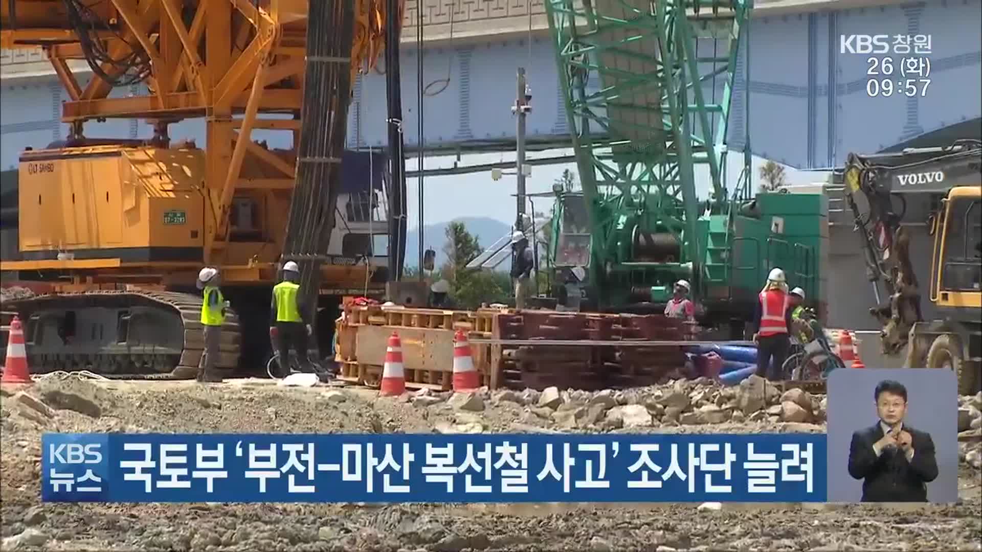 국토부 ‘부전-마산 복선철 사고’ 조사단 늘려