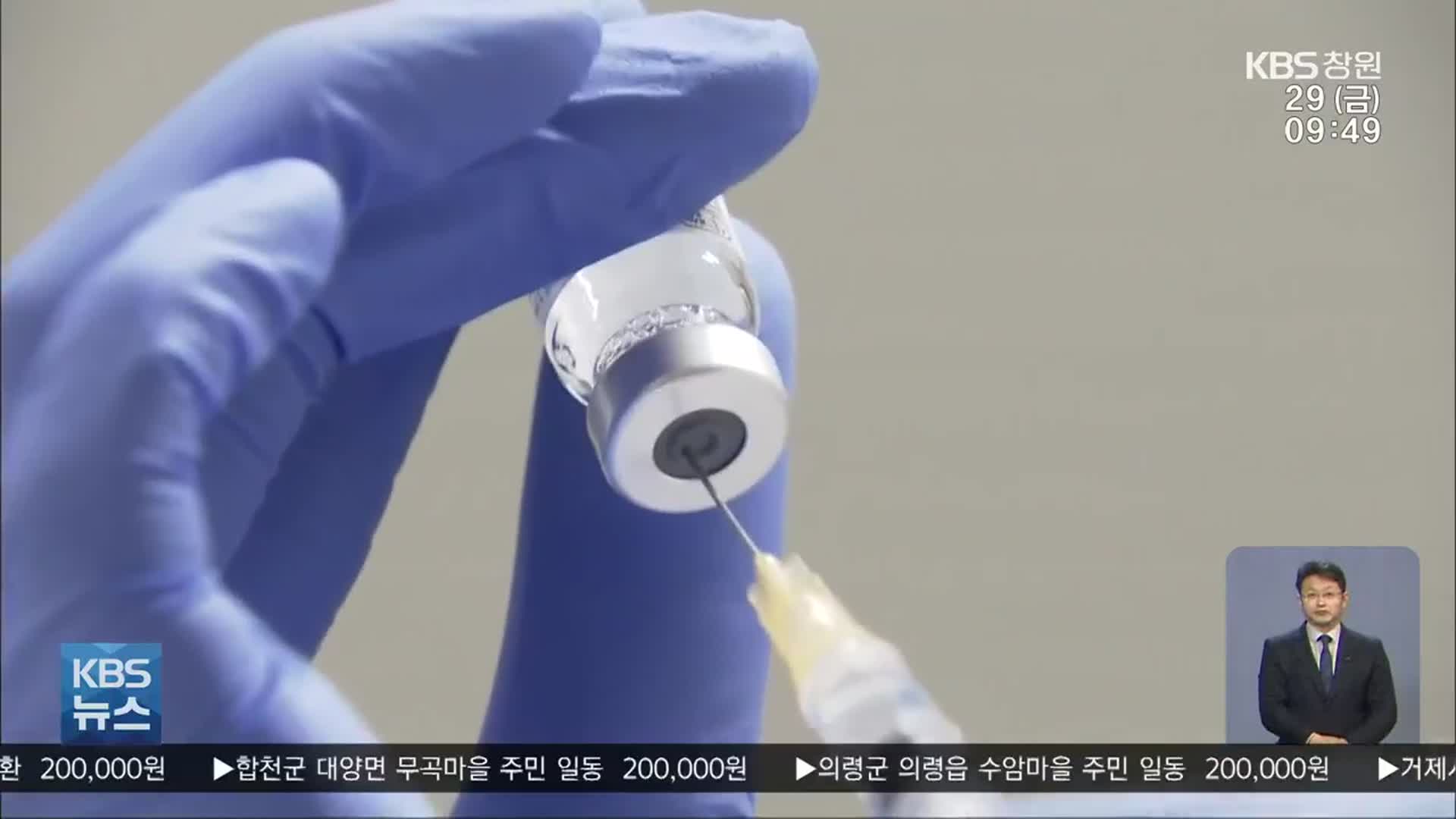 “경남 백신 접종센터, 인력 수급·사후관리 우려”