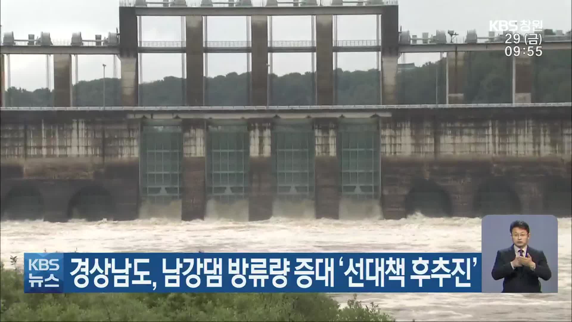 경상남도, 남강댐 방류량 증대 ‘선대책 후추진’
