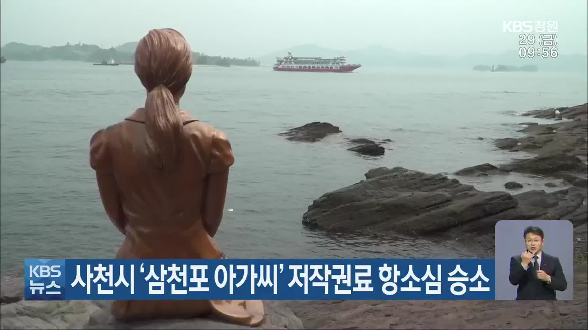 사천시 ‘삼천포 아가씨’ 저작권료 항소심 승소
