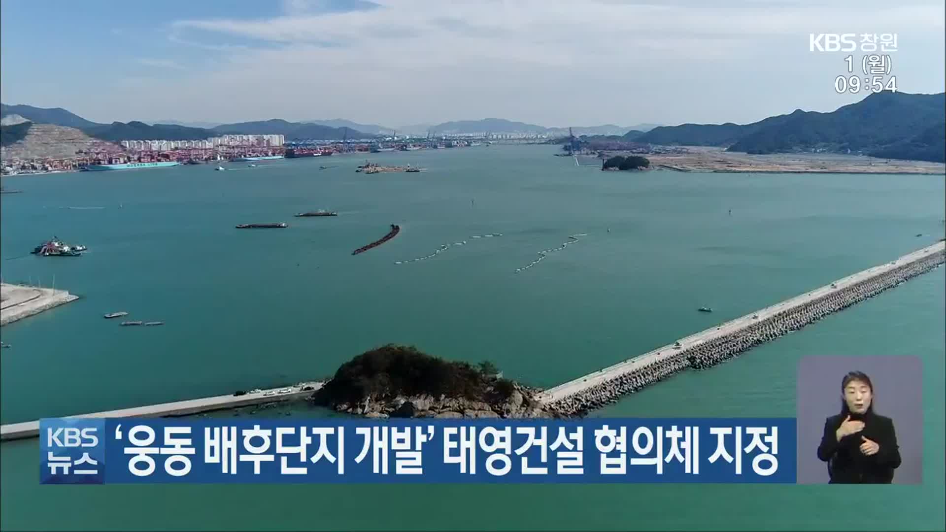 ‘웅동 배후단지 개발’ 태영건설 협의체 지정