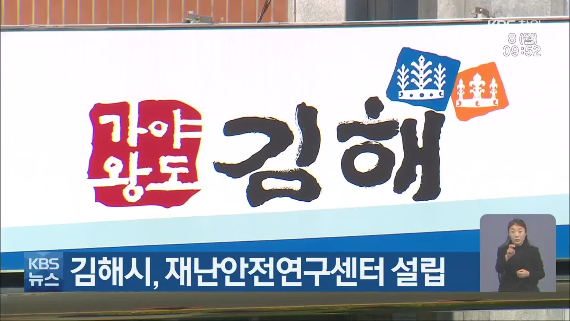 김해시, 재난안전연구센터 설립
