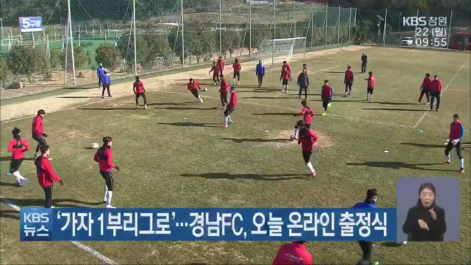 ‘가자 1부리그로’…경남FC, 오늘 온라인 출정식