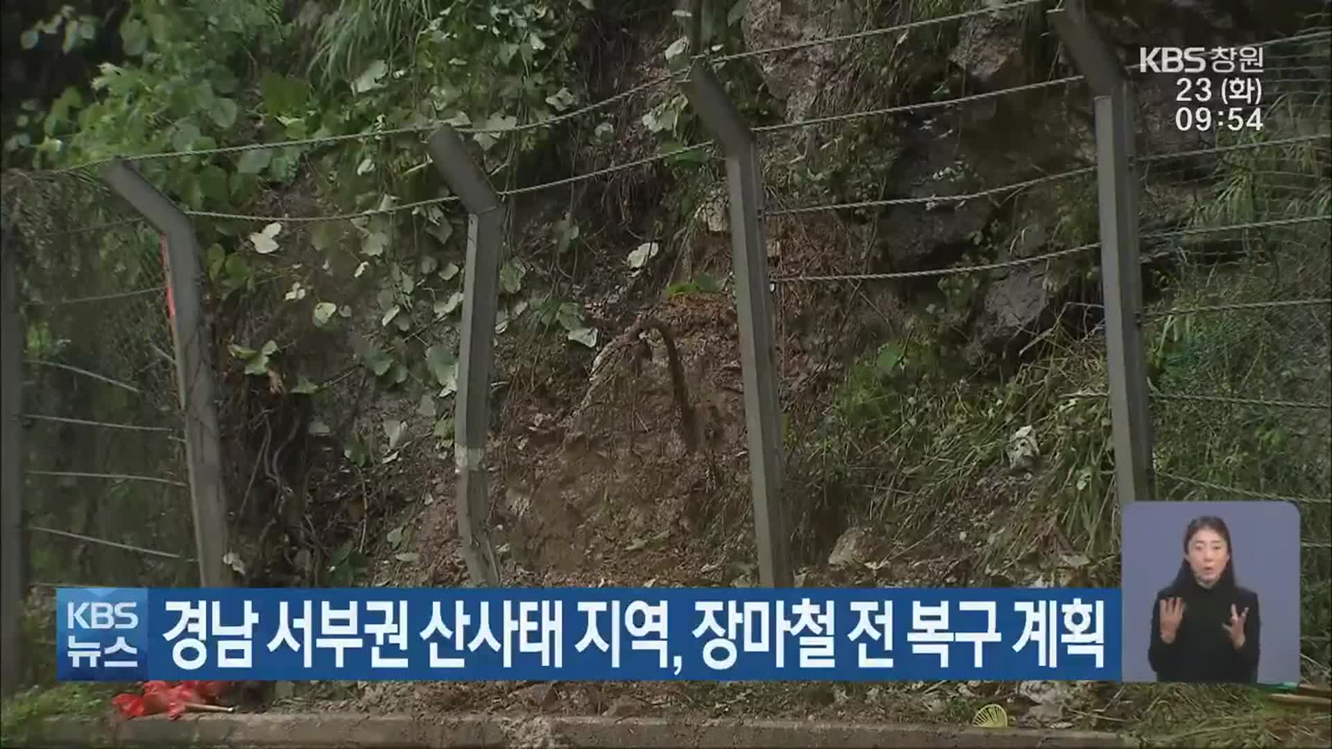 경남 서부권 산사태 지역, 장마철 전 복구 계획