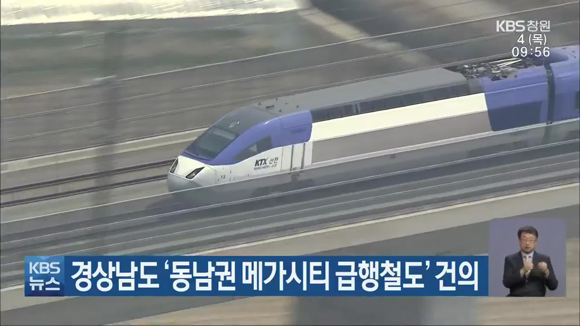 경상남도 ‘동남권 메가시티 급행철도’ 건의