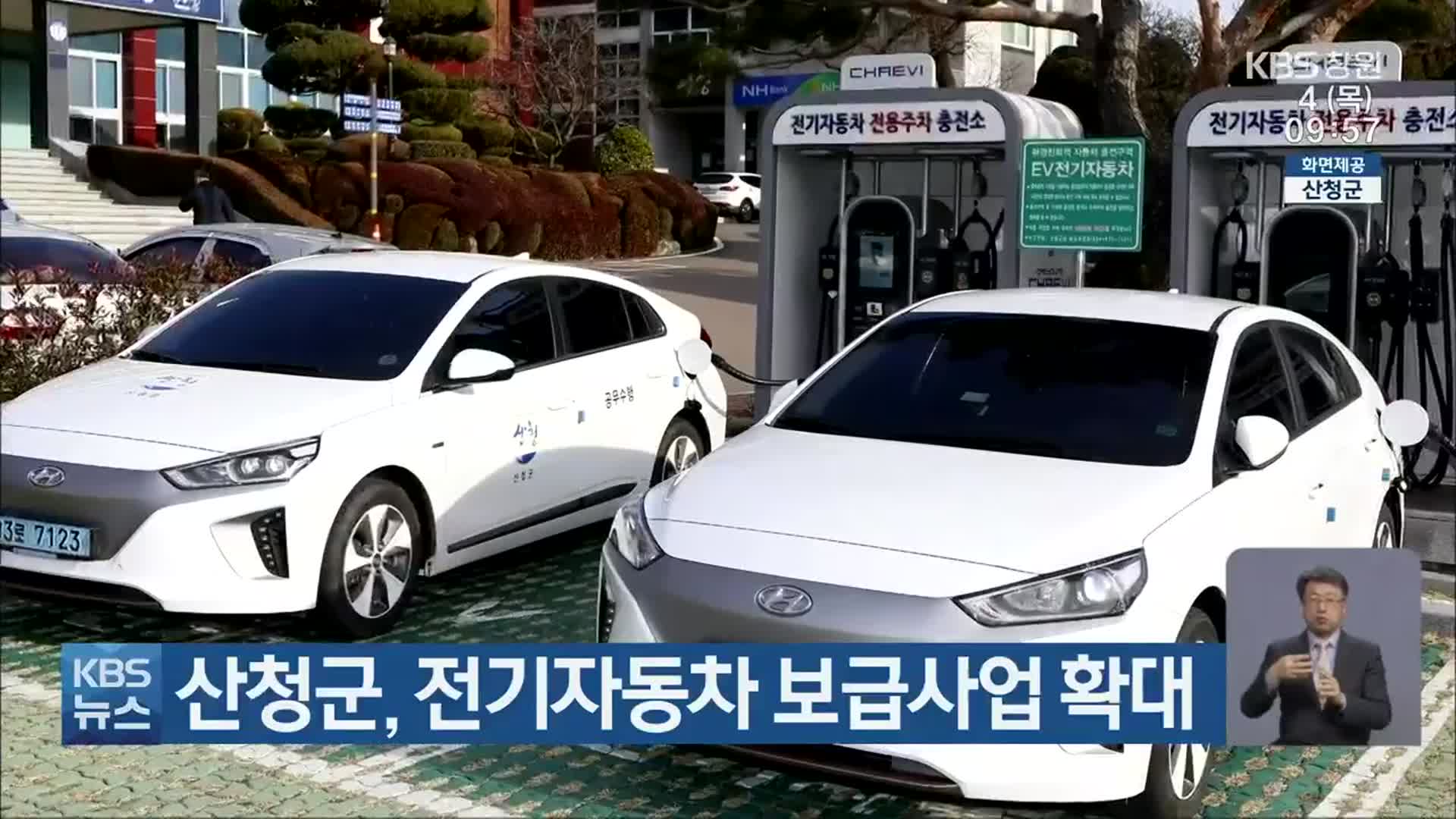 산청군, 전기자동차 보급사업 확대