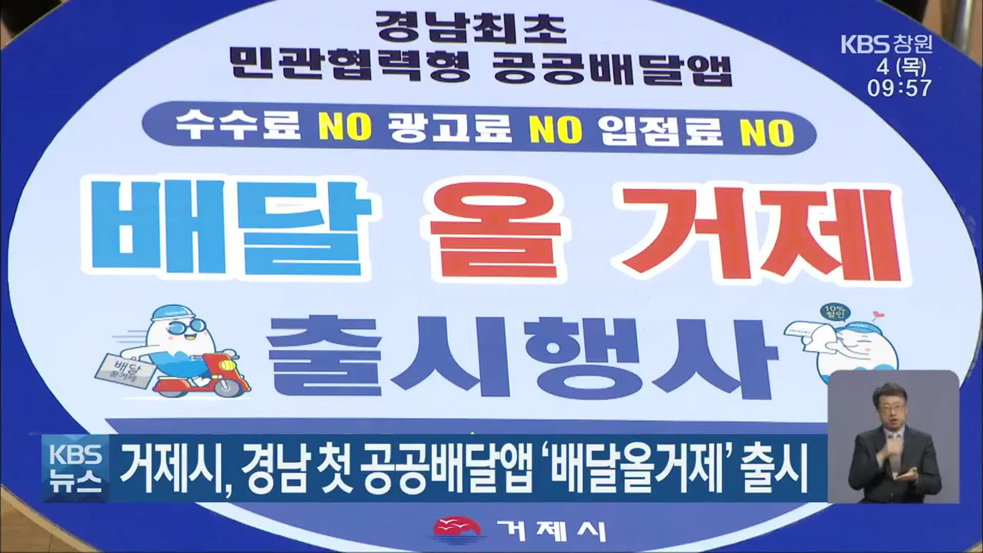 거제시, 경남 첫 공공배달앱 ‘배달올거제’ 출시
