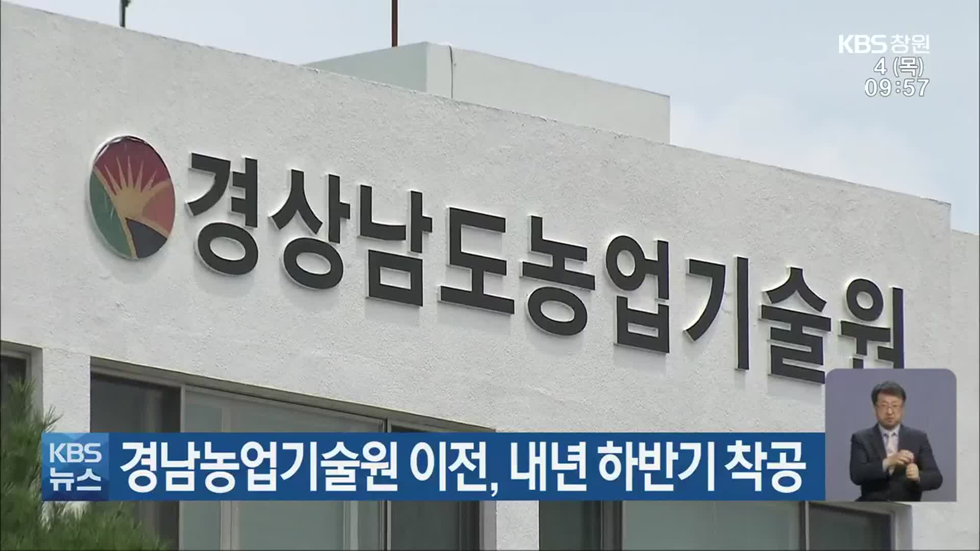 경남농업기술원 이전, 내년 하반기 착공