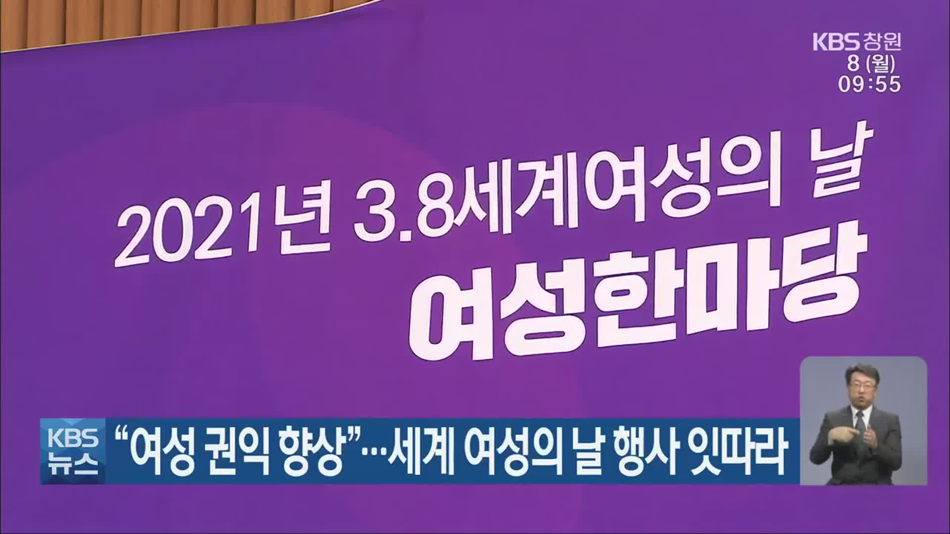 “여성 권익 향상”…세계 여성의 날 행사 잇따라