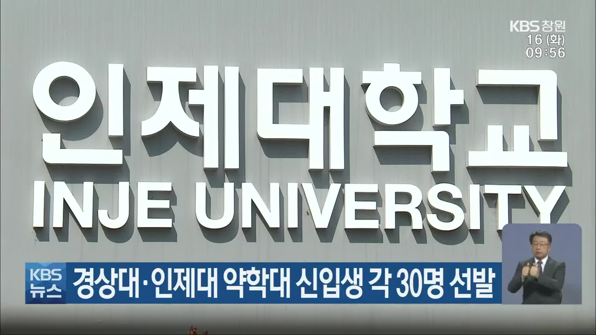경상대·인제대 약학대 신입생 각 30명 선발