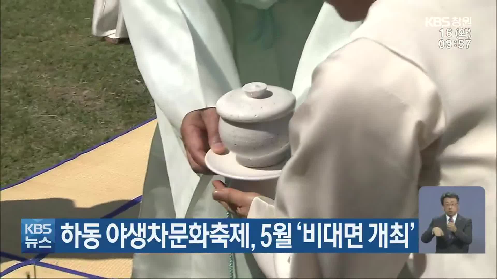 하동 야생차문화축제, 5월 ‘비대면 개최’