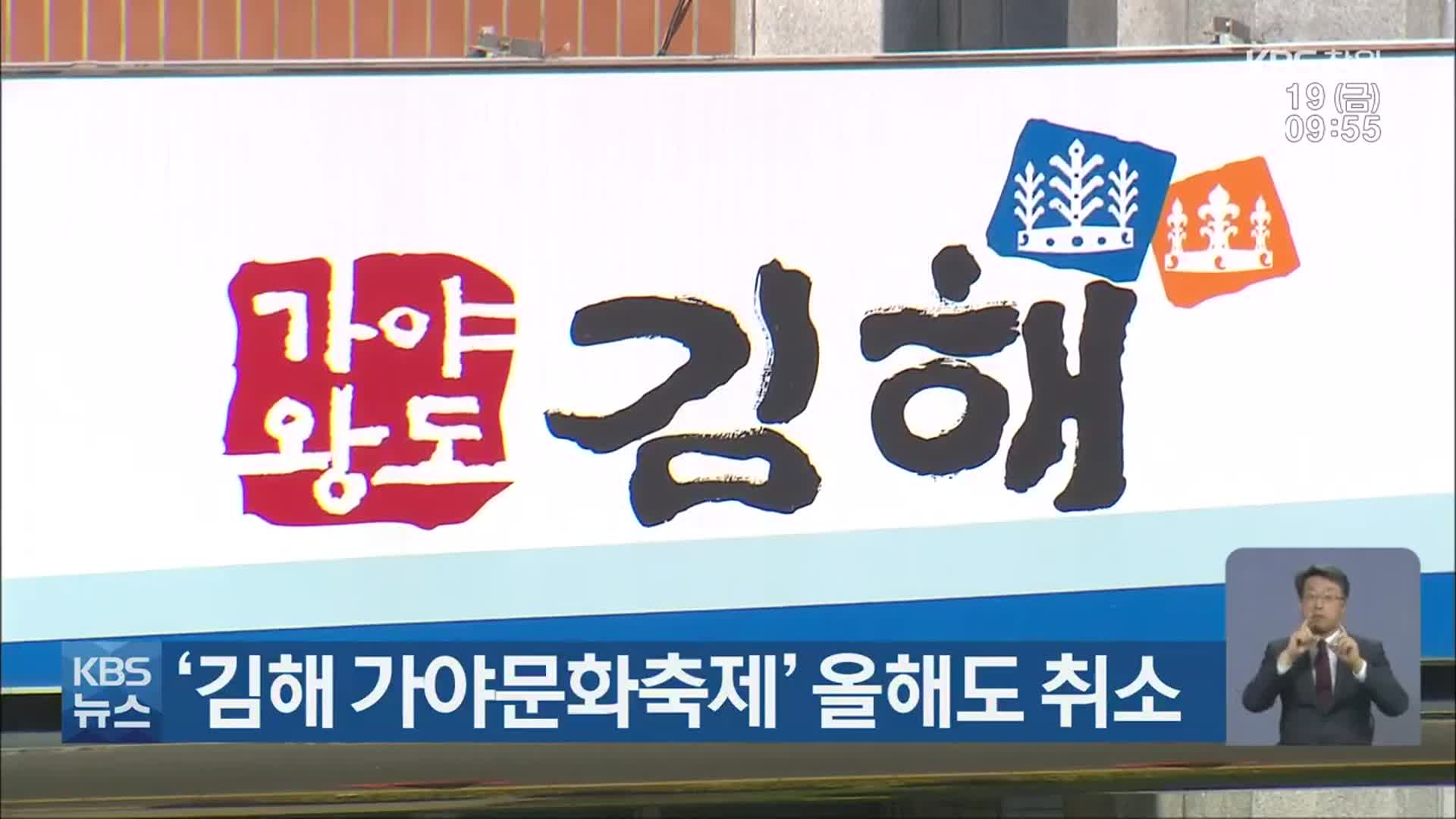 ‘김해 가야문화축제’ 올해도 취소