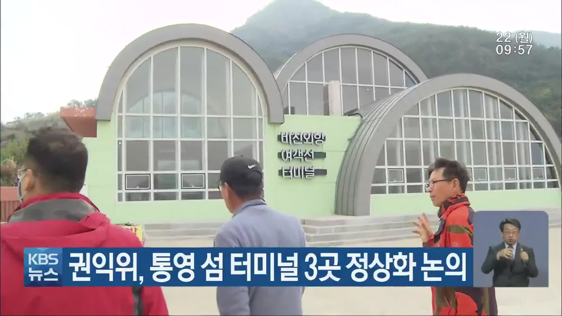 권익위, 통영 섬 터미널 3곳 정상화 논의