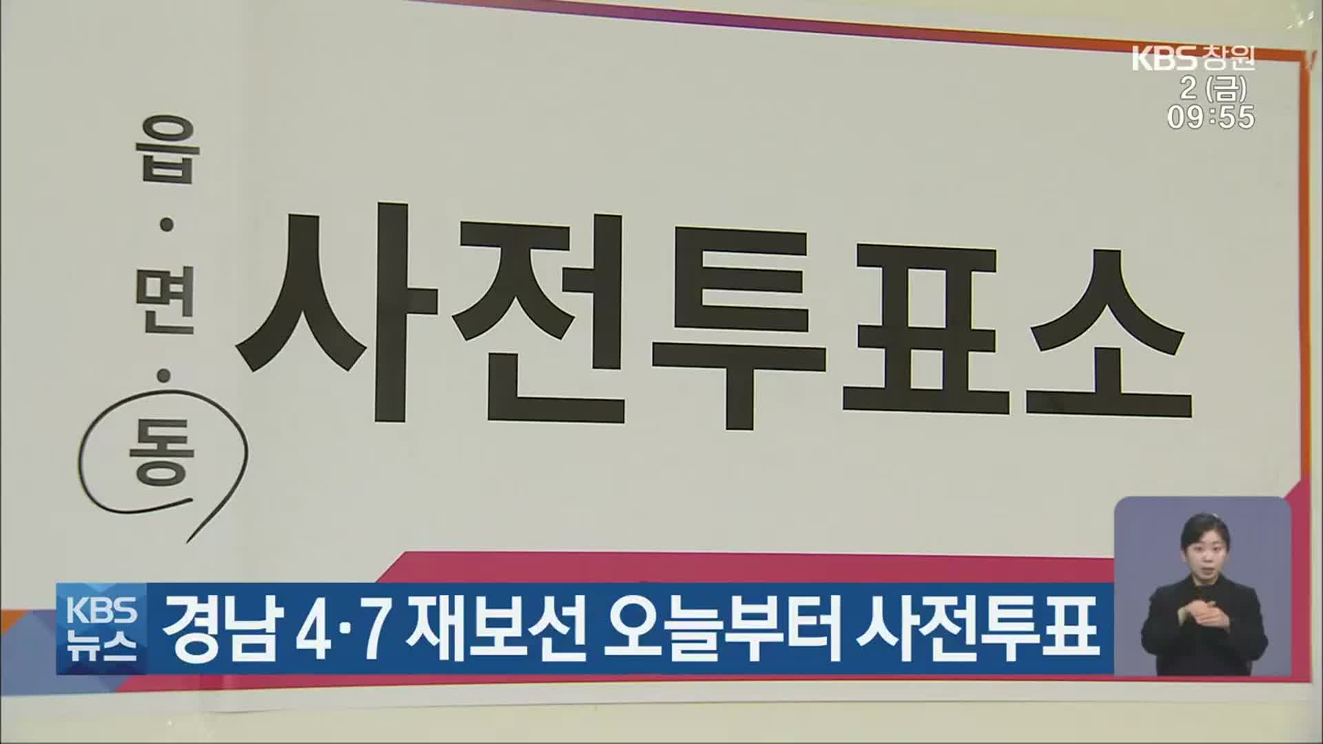 경남 4·7 재보선 오늘부터 사전투표