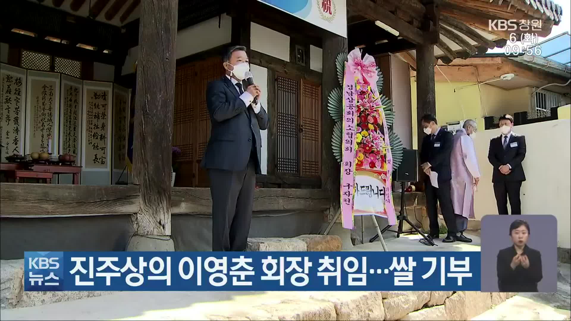 진주상의 이영춘 회장 취임…쌀 기부