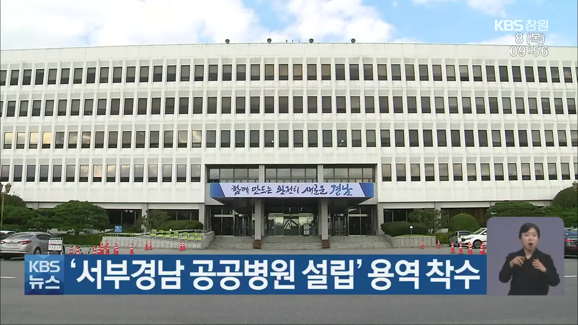 ‘서부경남 공공병원 설립’ 용역 착수