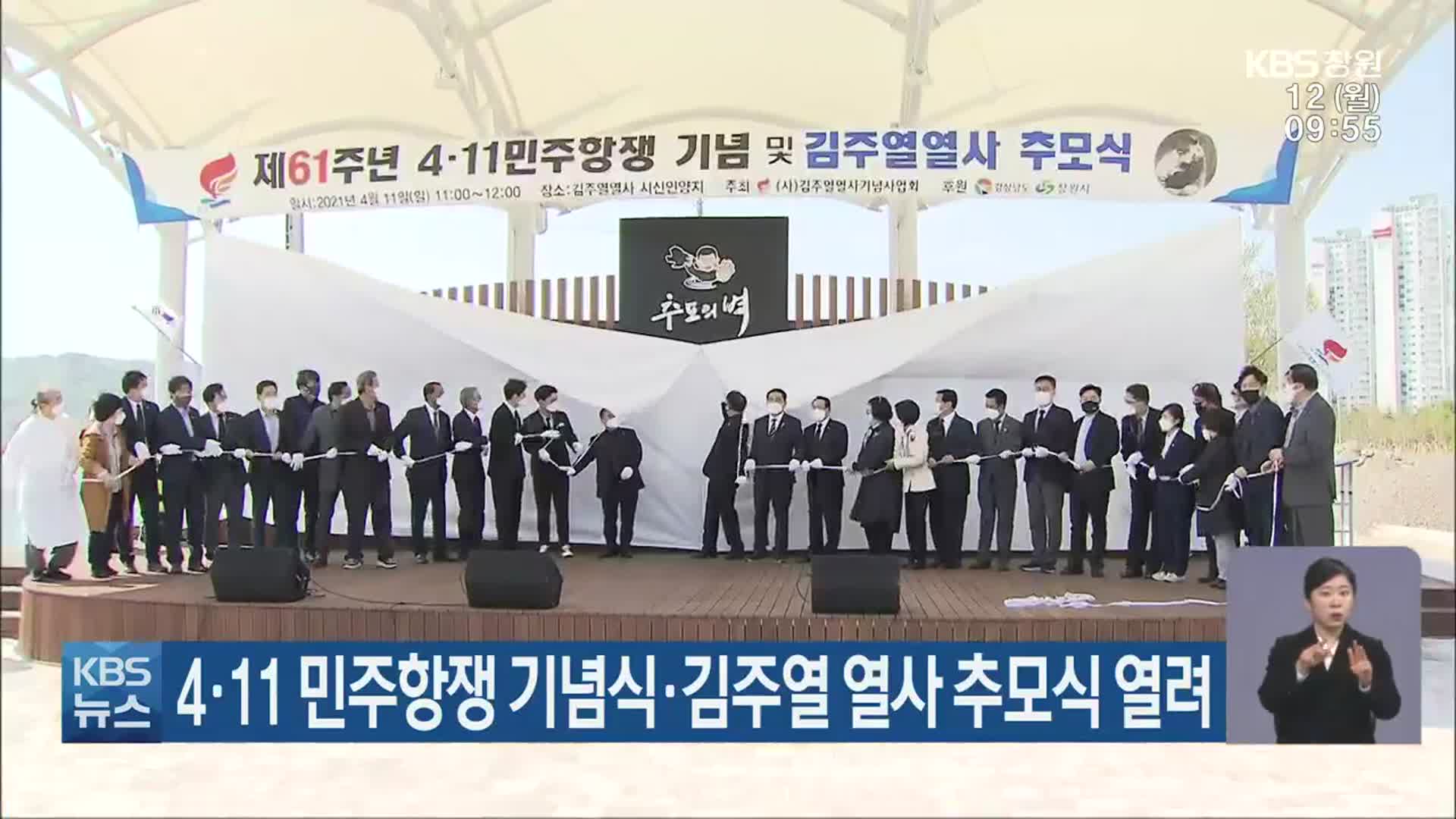 4·11 민주항쟁 기념식·김주열 열사 추모식 열려
