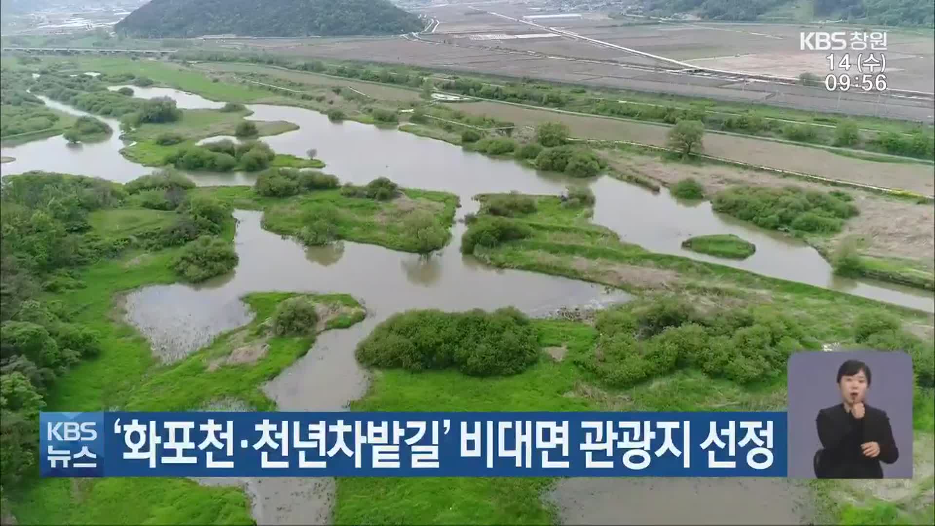 ‘화포천·천년차밭길’ 비대면 관광지 선정