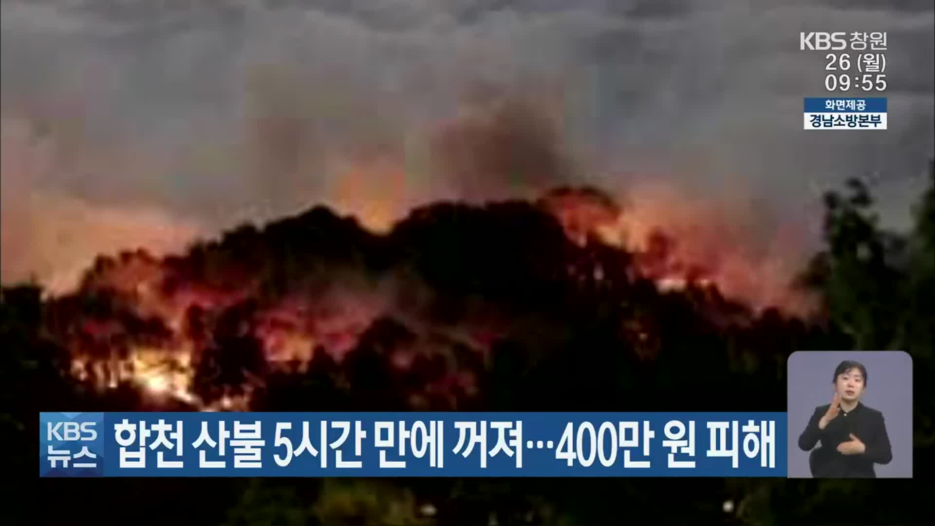 합천 산불 5시간 만에 꺼져…400만 원 피해