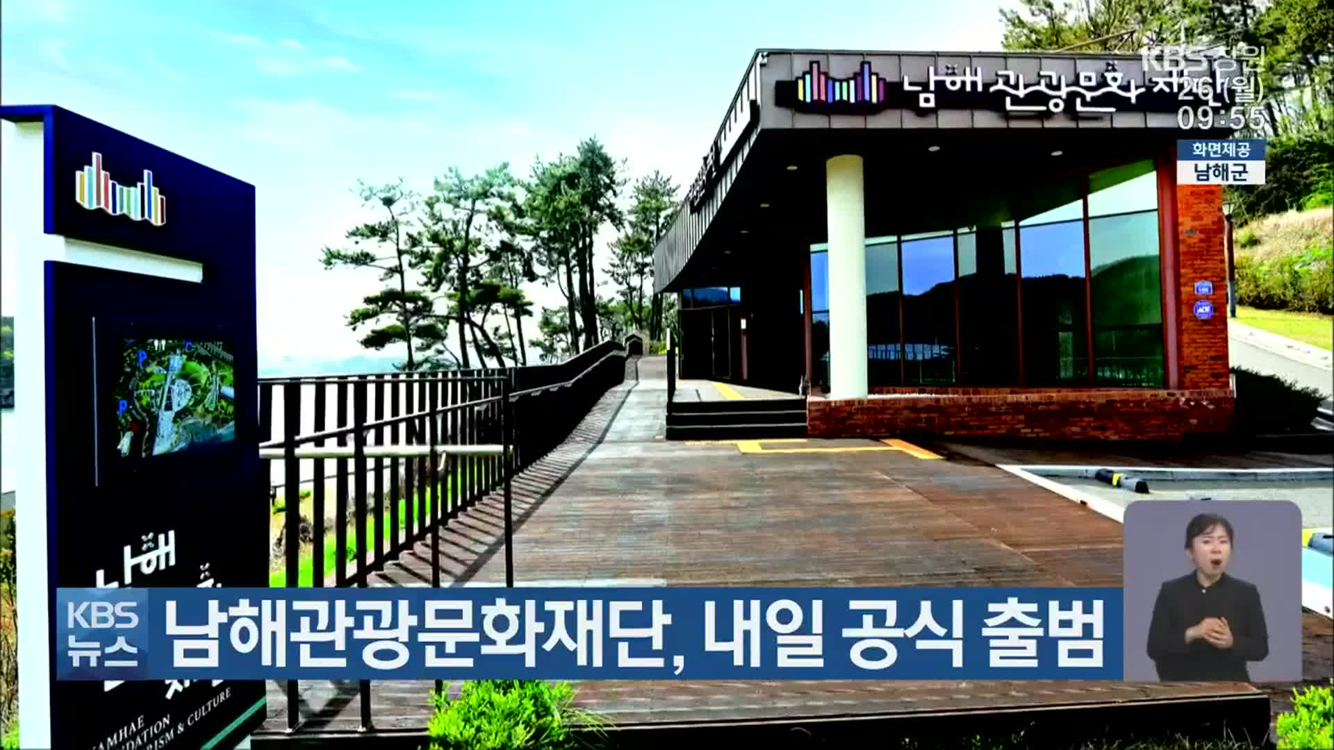 남해관광문화재단, 내일 공식 출범