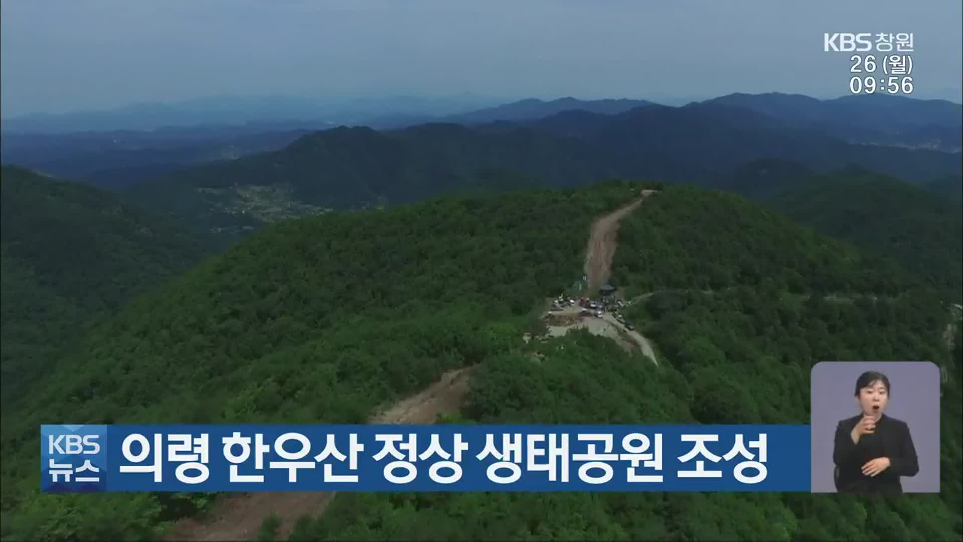 의령 한우산 정상 생태공원 조성