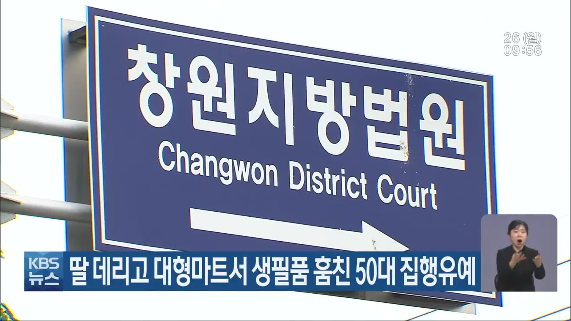 딸 데리고 대형마트서 생필품 훔친 50대 집행유예