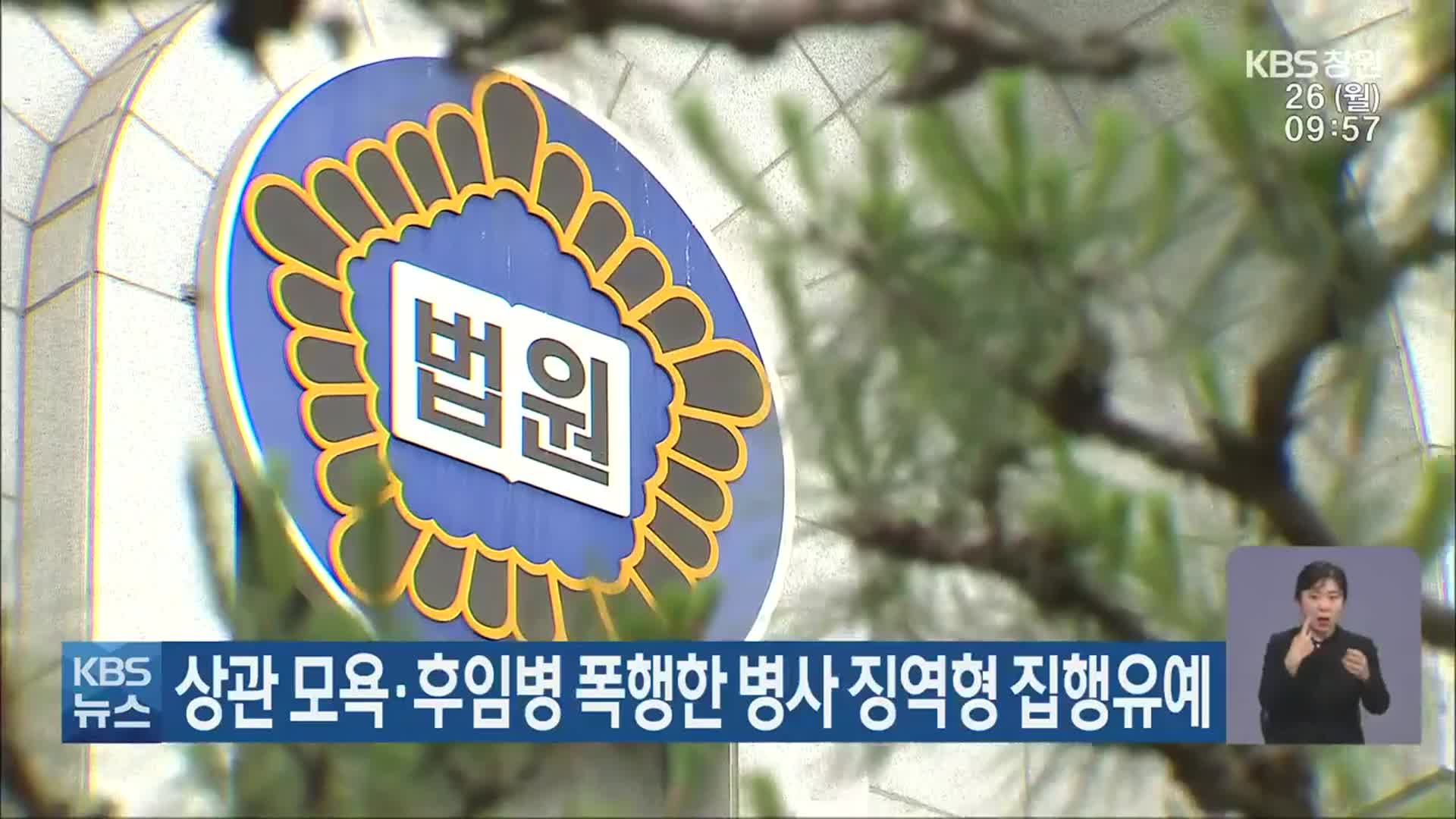 상관 모욕·후임병 폭행한 병사 징역형 집행유예