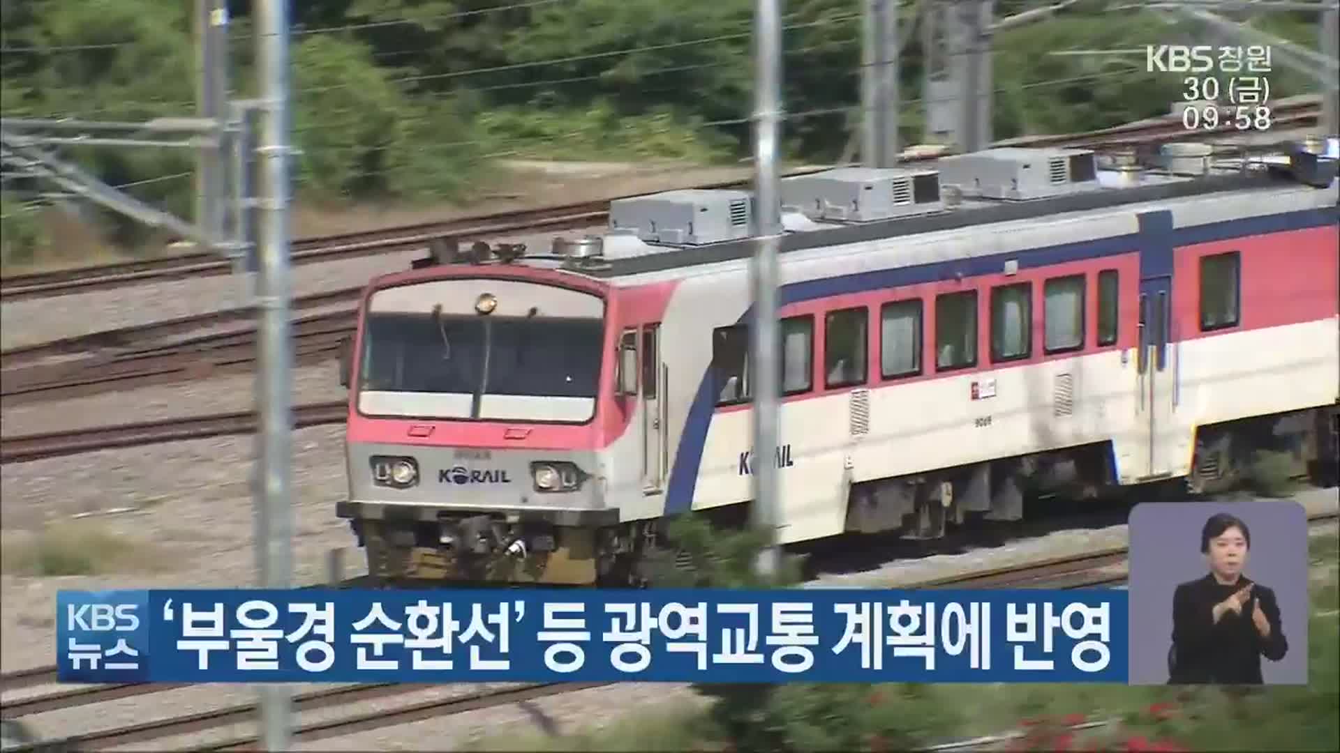 ‘부울경 순환선’ 등 광역교통 계획에 반영