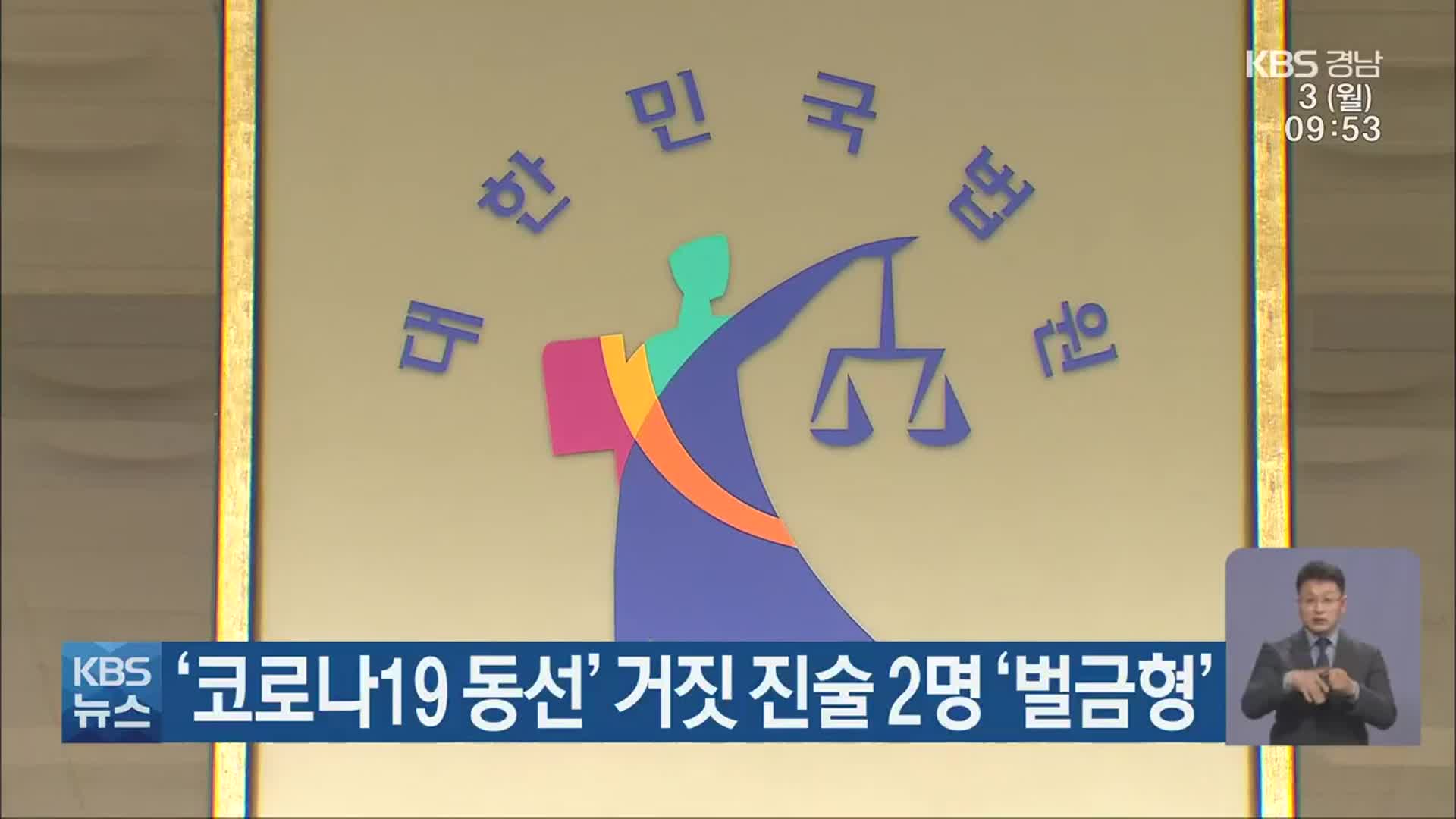 ‘코로나19 동선’ 거짓 진술 2명 ‘벌금형’
