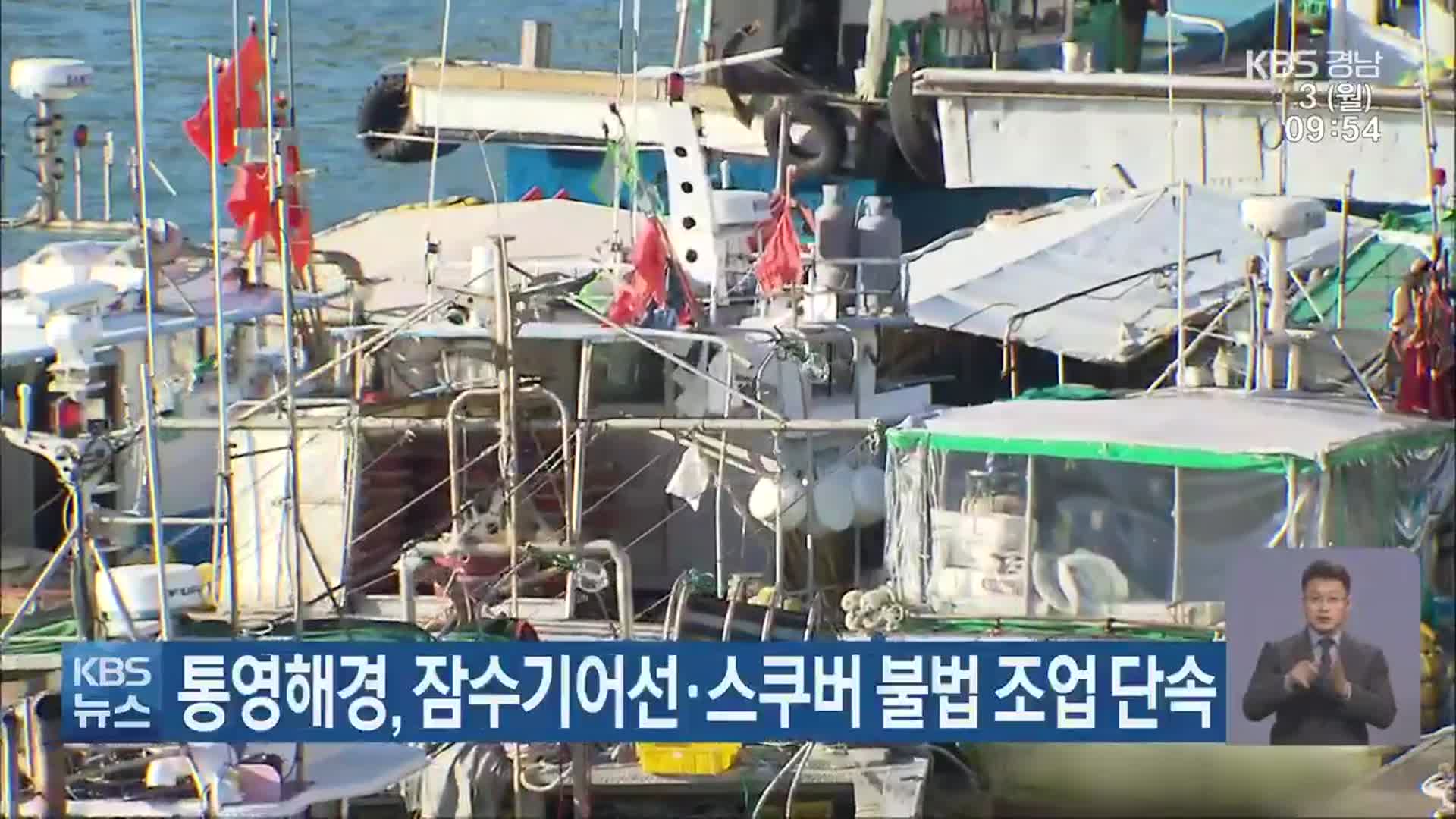통영해경, 잠수기어선·스쿠버 불법 조업 단속