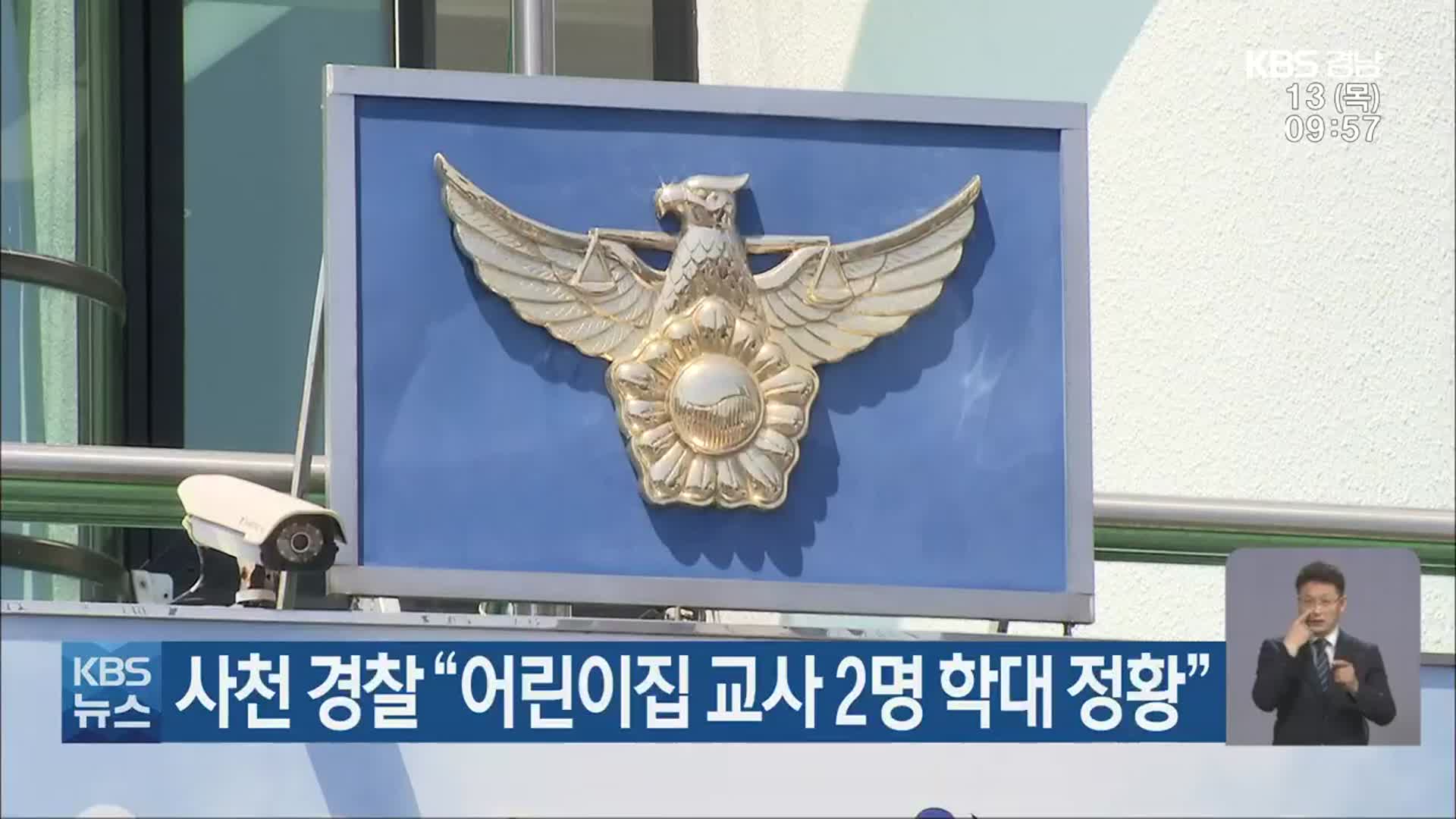 사천 경찰 “어린이집 교사 2명 학대 정황”
