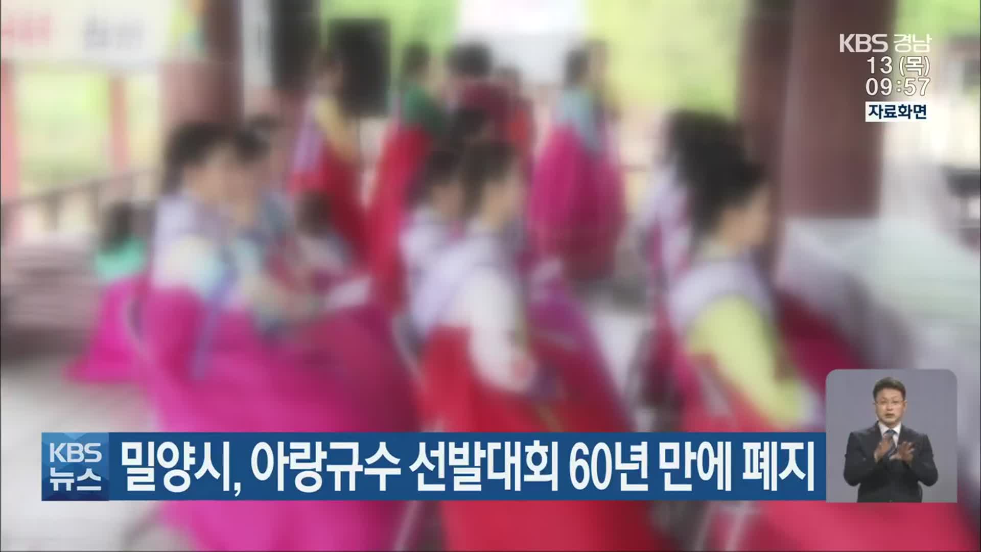밀양시, 아랑규수 선발대회 60년 만에 폐지