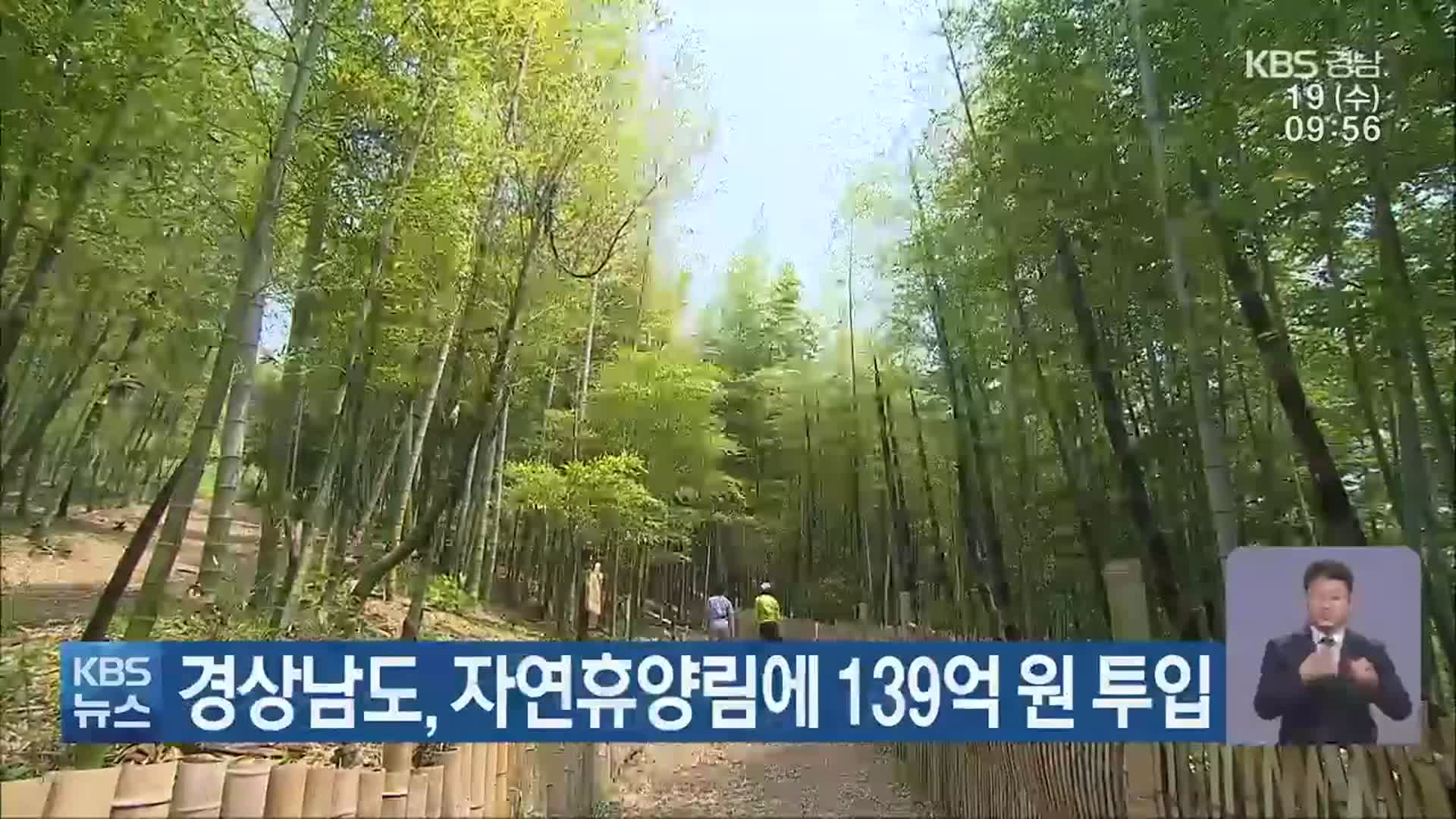 경상남도, 자연휴양림에 139억 원 투입
