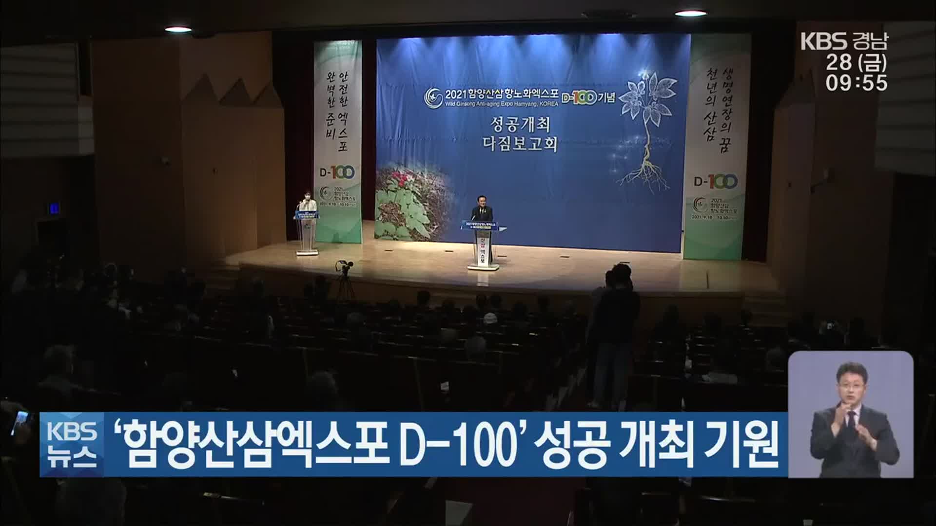 ‘함양산삼엑스포 D-100’ 성공 개최 기원