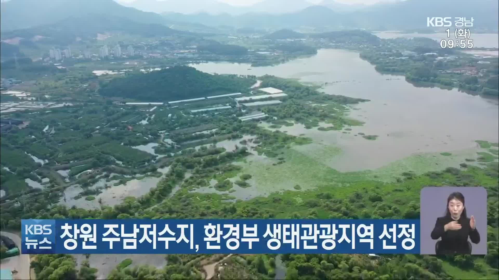 창원 주남저수지, 환경부 생태관광지역 선정