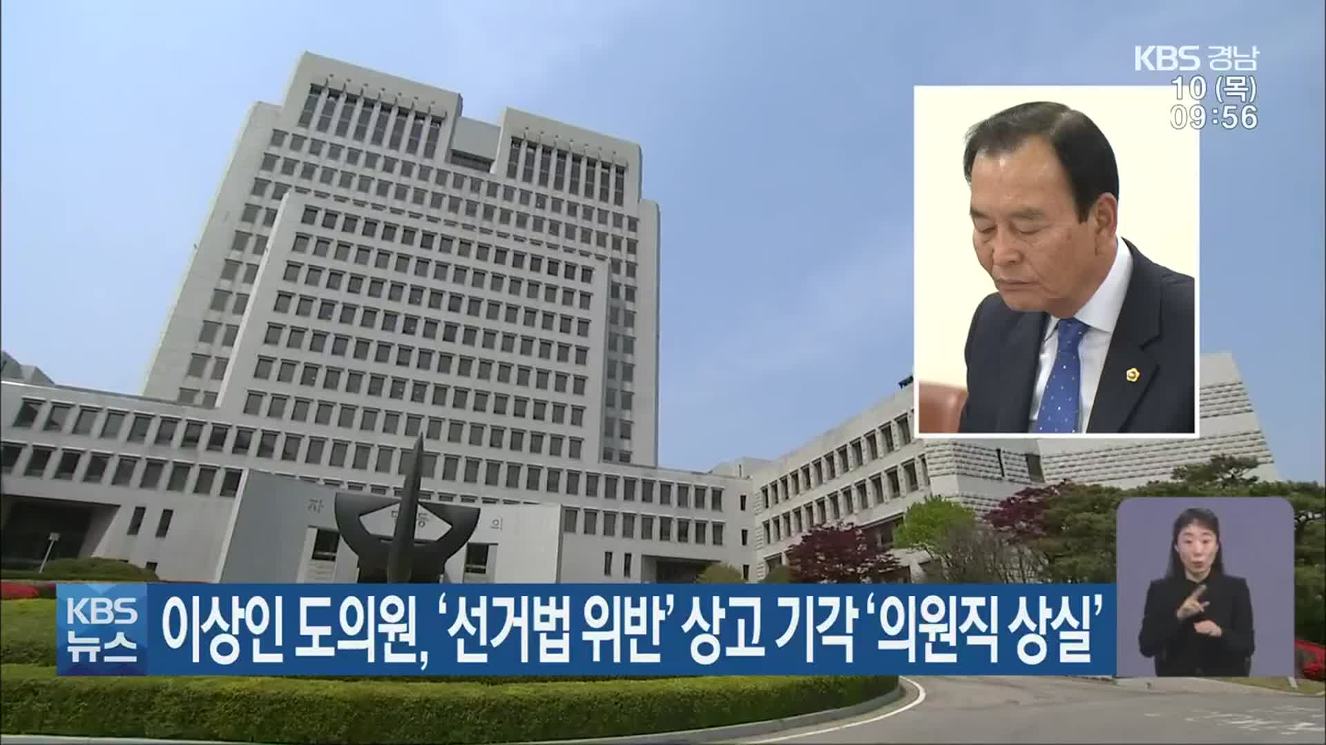이상인 도의원, ‘선거법 위반’ 상고 기각 ‘의원직 상실’