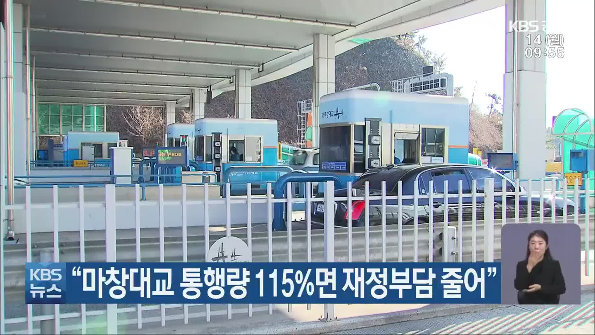 “마창대교 통행량 115%면 재정부담 줄어”