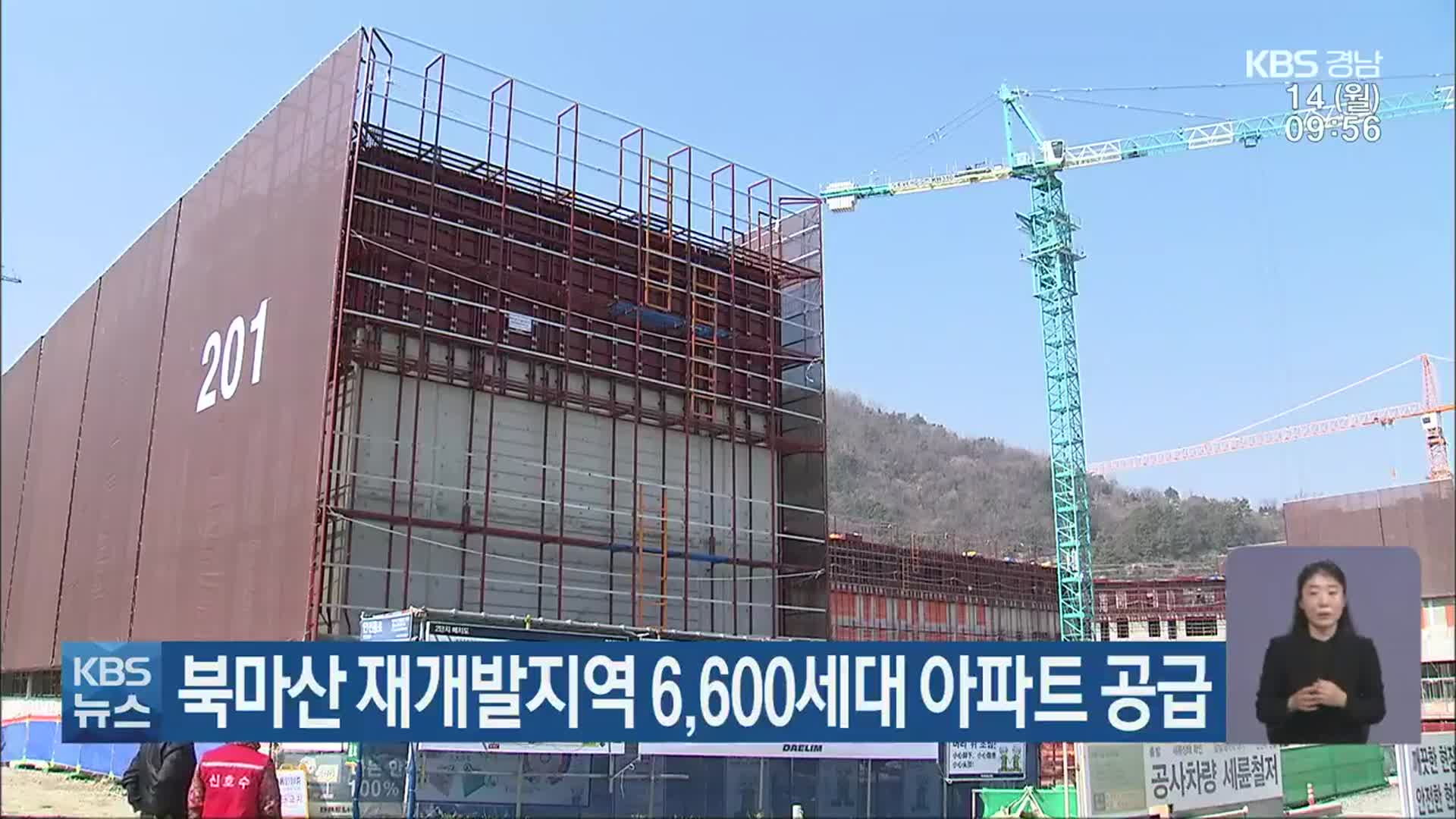 북마산 재개발지역 6,600세대 아파트 공급