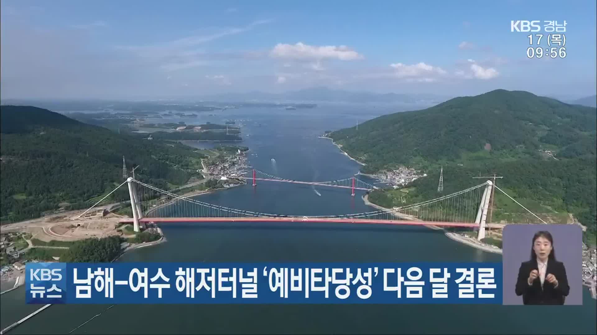 남해-여수 해저터널 ‘예비타당성’ 다음 달 결론