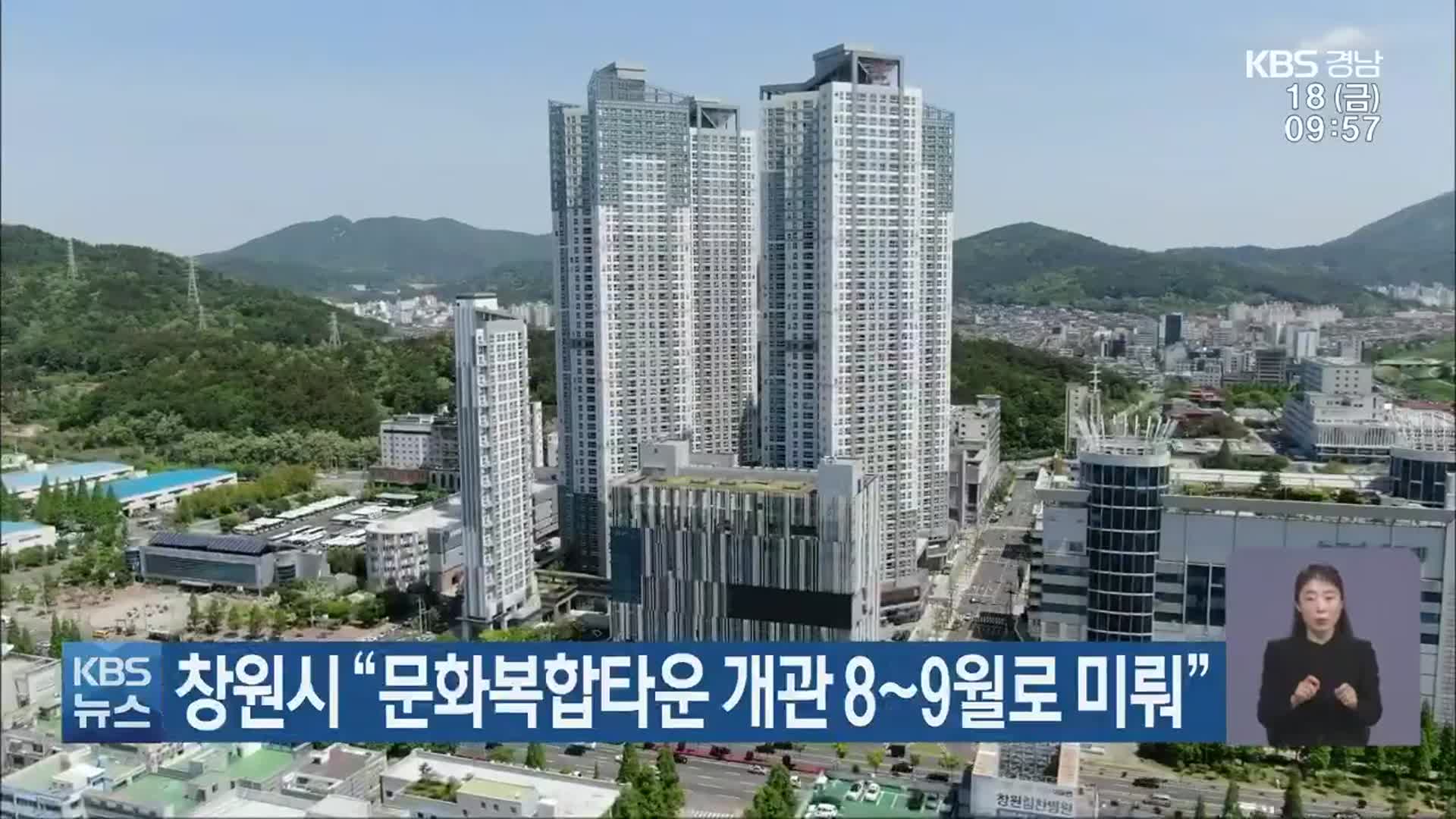 창원시 “문화복합타운 개관 8~9월로 미뤄”