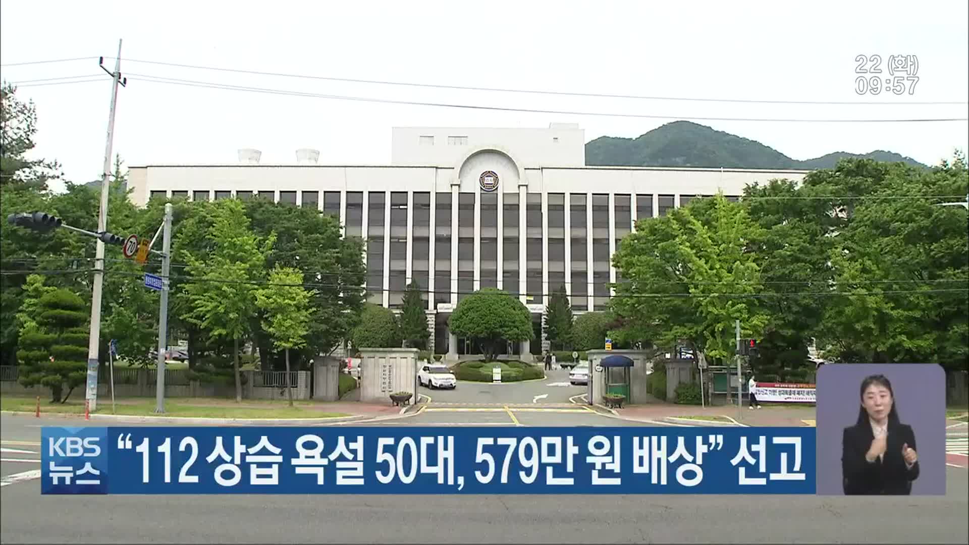 “112 상습 욕설 50대, 579만 원 배상” 선고