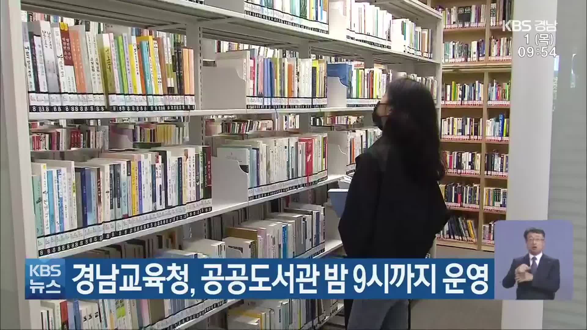 경남교육청, 공공도서관 밤 9시까지 운영