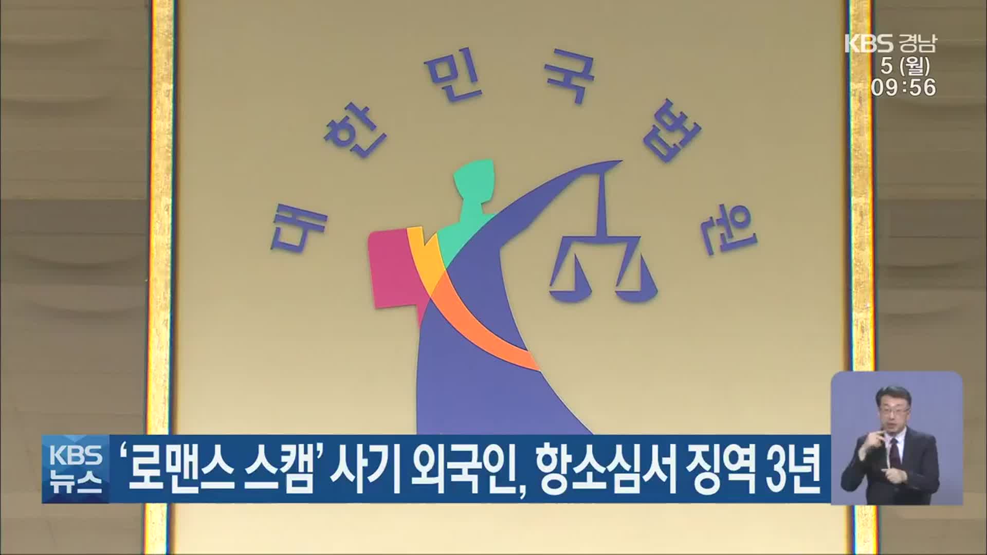‘로맨스 스캠’ 사기 외국인, 항소심서 징역 3년