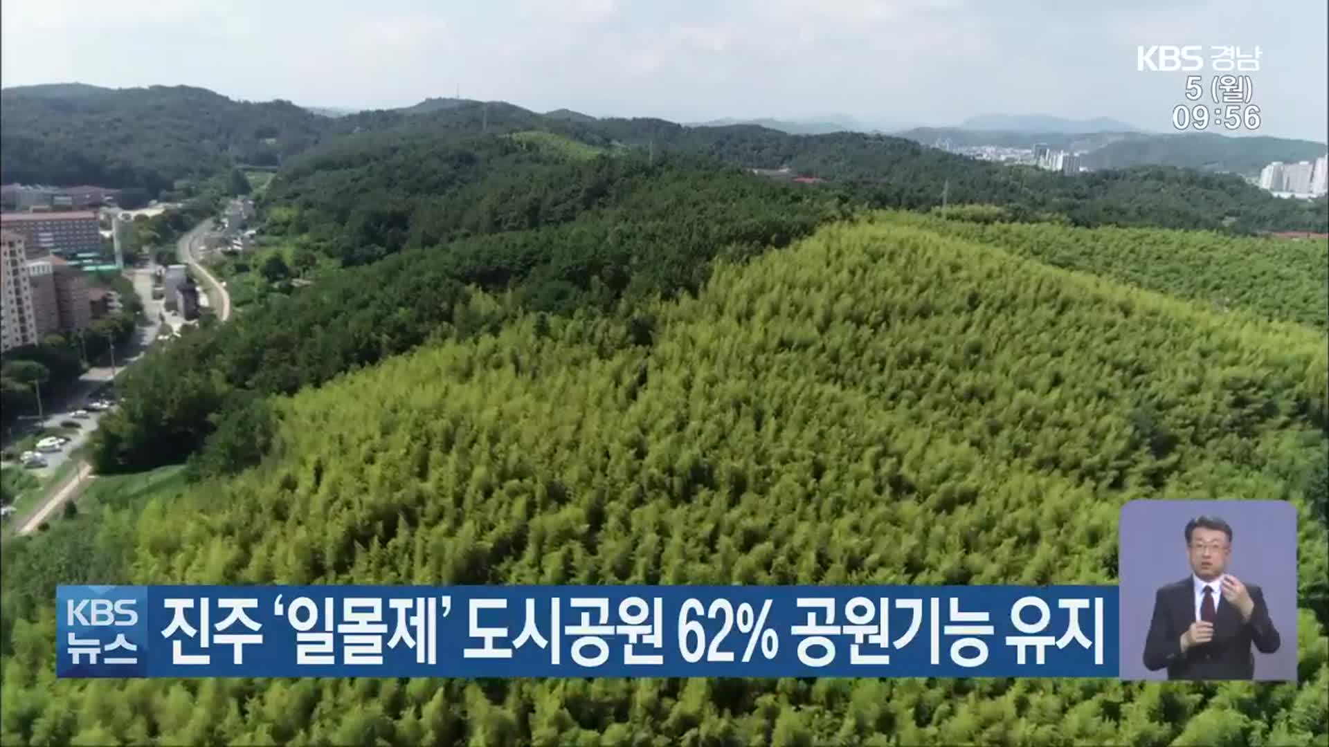 진주 ‘일몰제’ 도시공원 62% 공원기능 유지