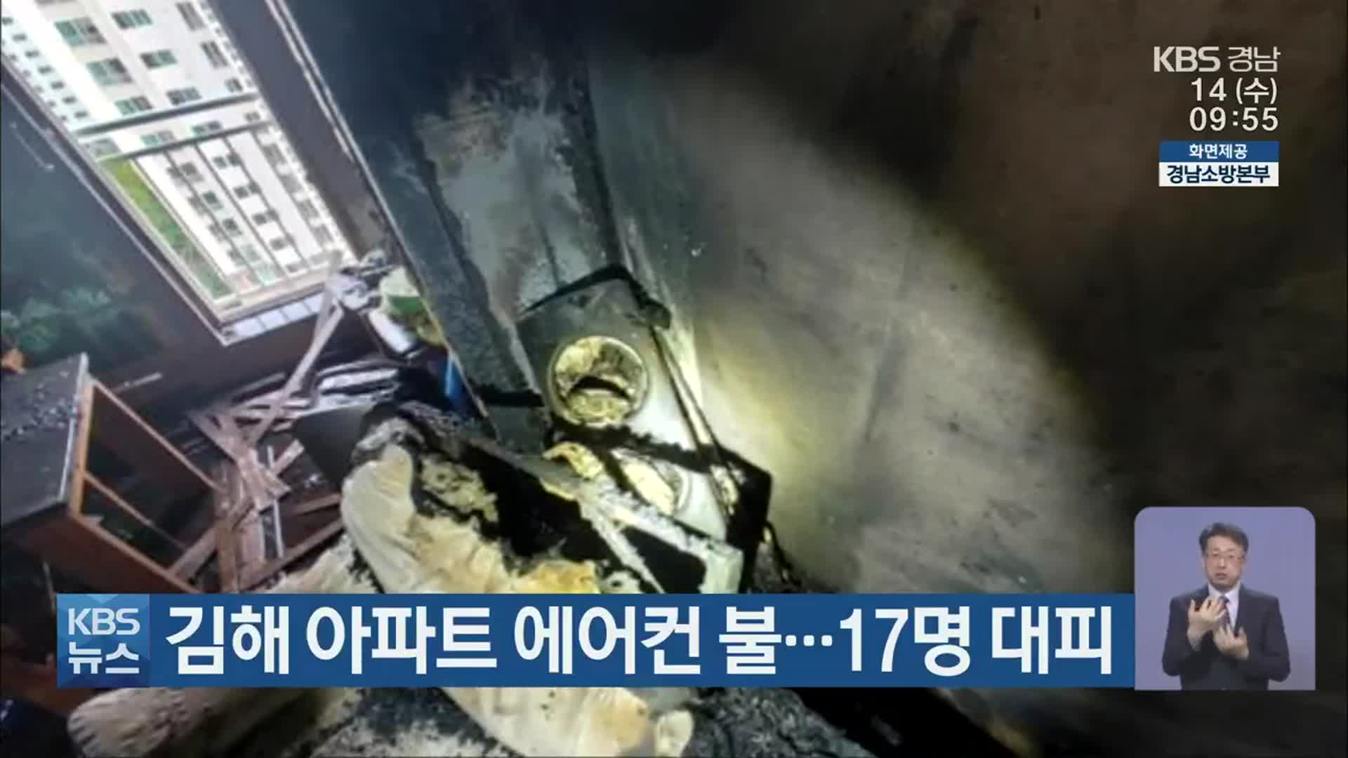 김해 아파트 에어컨 불…17명 대피