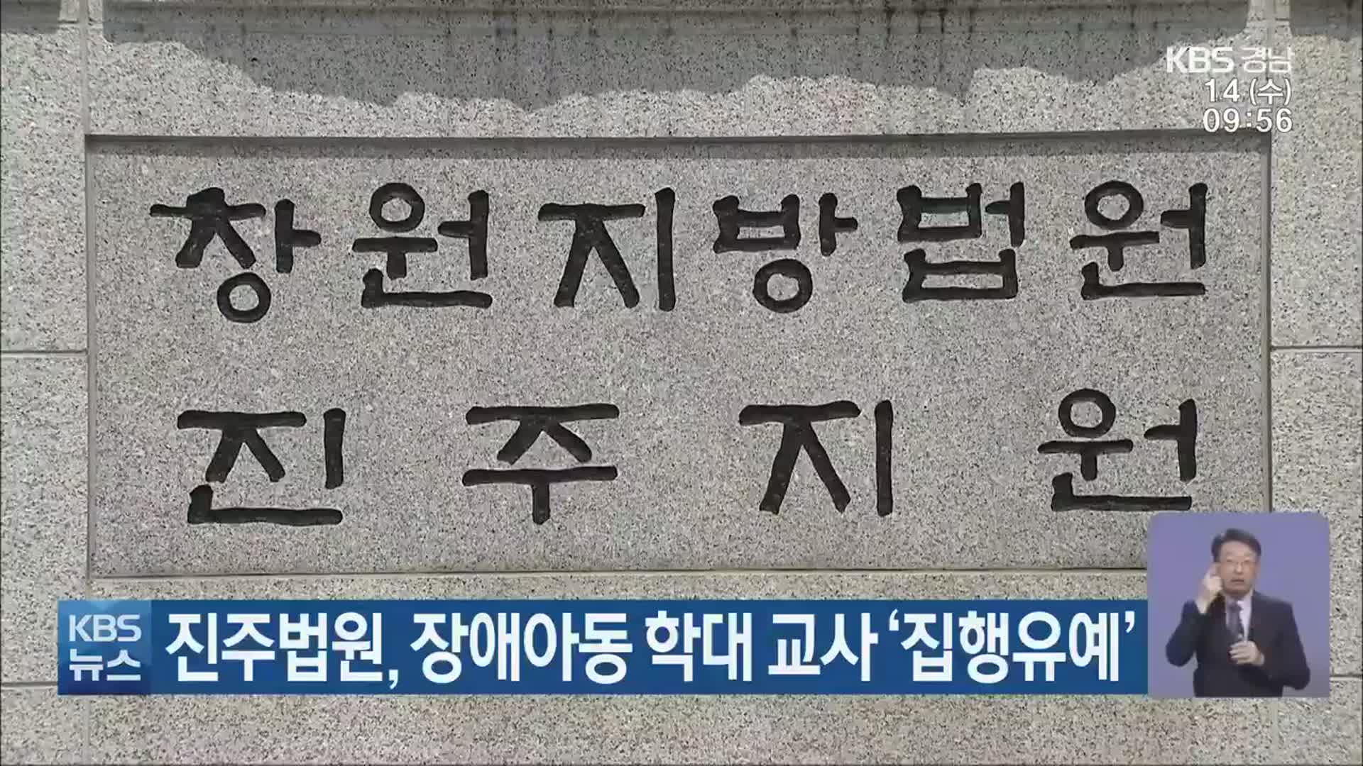진주법원, 장애아동 학대 교사 ‘집행유예’