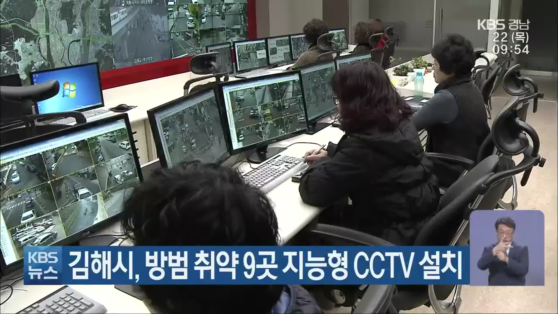 김해시, 방범 취약 9곳 지능형 CCTV 설치