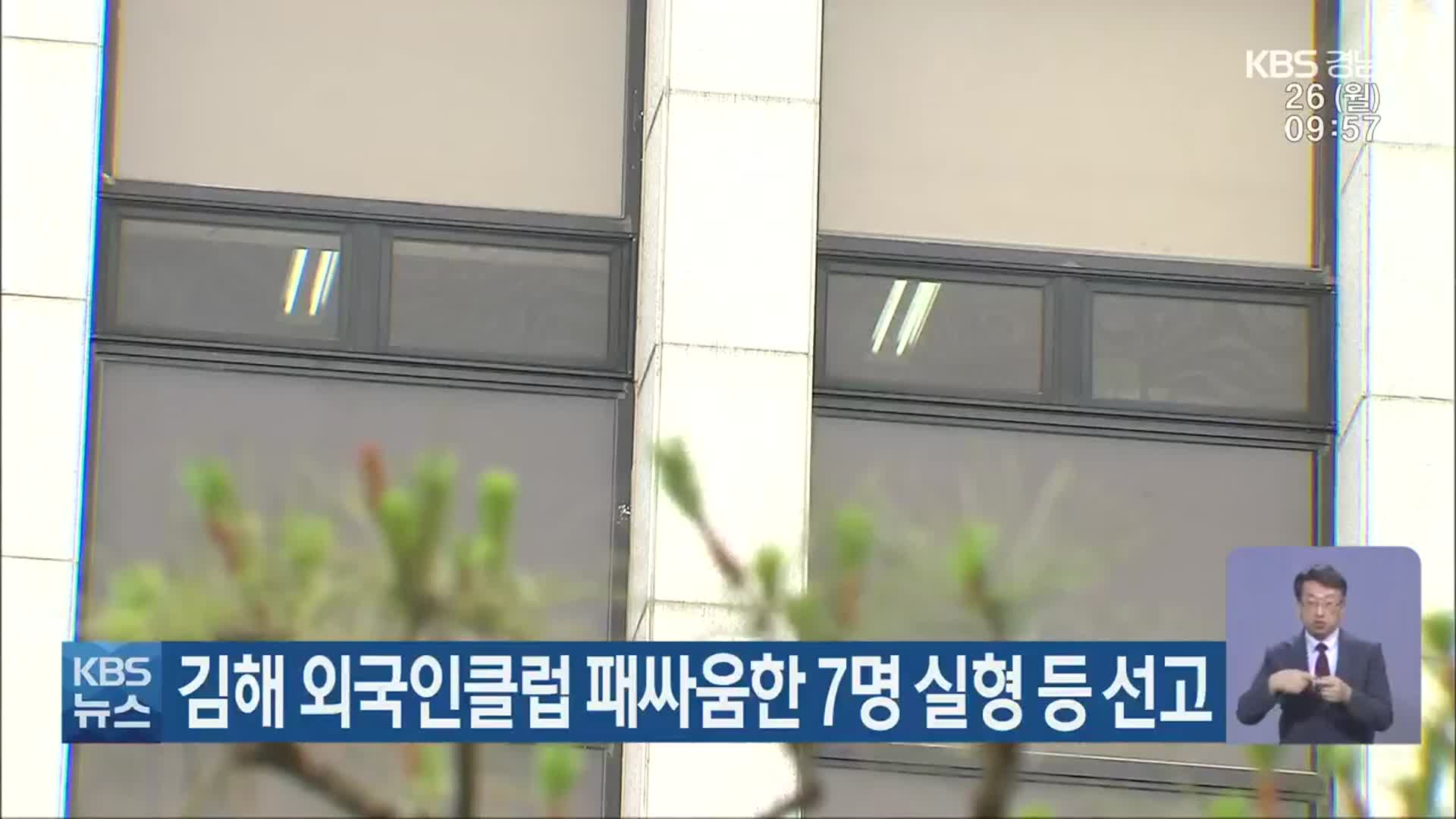 김해 외국인클럽 패싸움한 7명 실형 등 선고