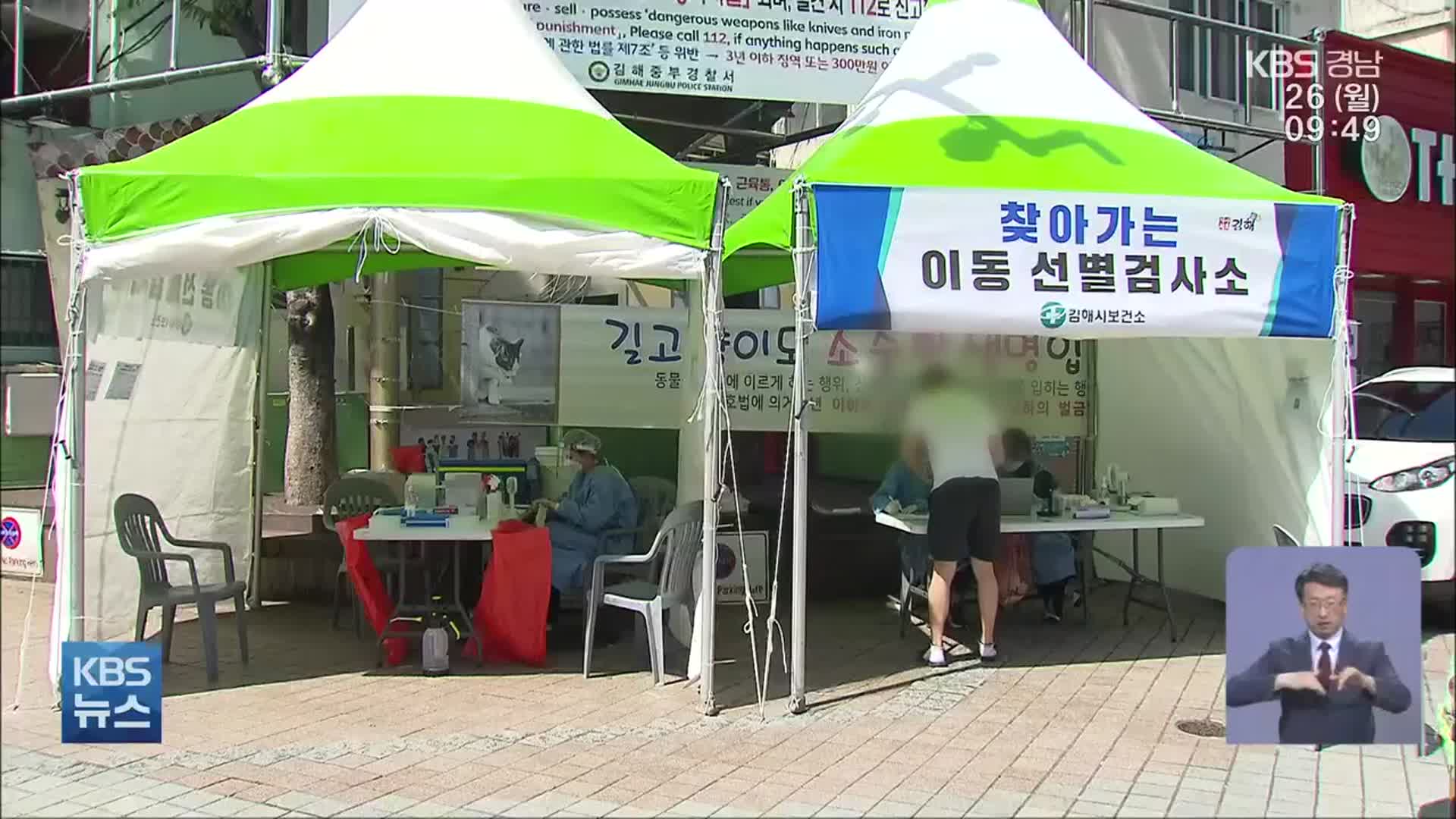 경남 신규 79명…임시 선별진료소 5곳 운영